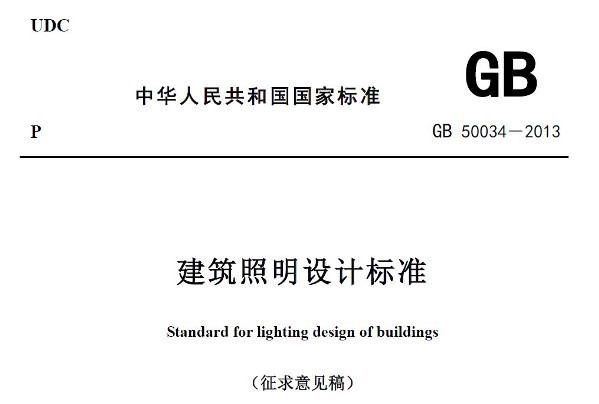 GB50034-2013建筑照明設(shè)計(jì)標(biāo)準(zhǔn)完整版免費(fèi)下載